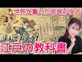 江戸の教科書〜脅威の学力にペリーが驚愕‼︎どんなカリキュラムだった?〜