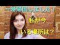 一時帰国しました！自分の居場所をこの動画で公開します！