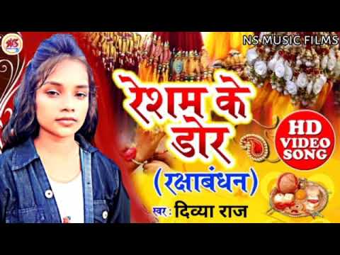 #Raksha Bandhan Special Song#Resham Ke Dor#Divya Raj/रेशम के डोर#दिव्या राज#