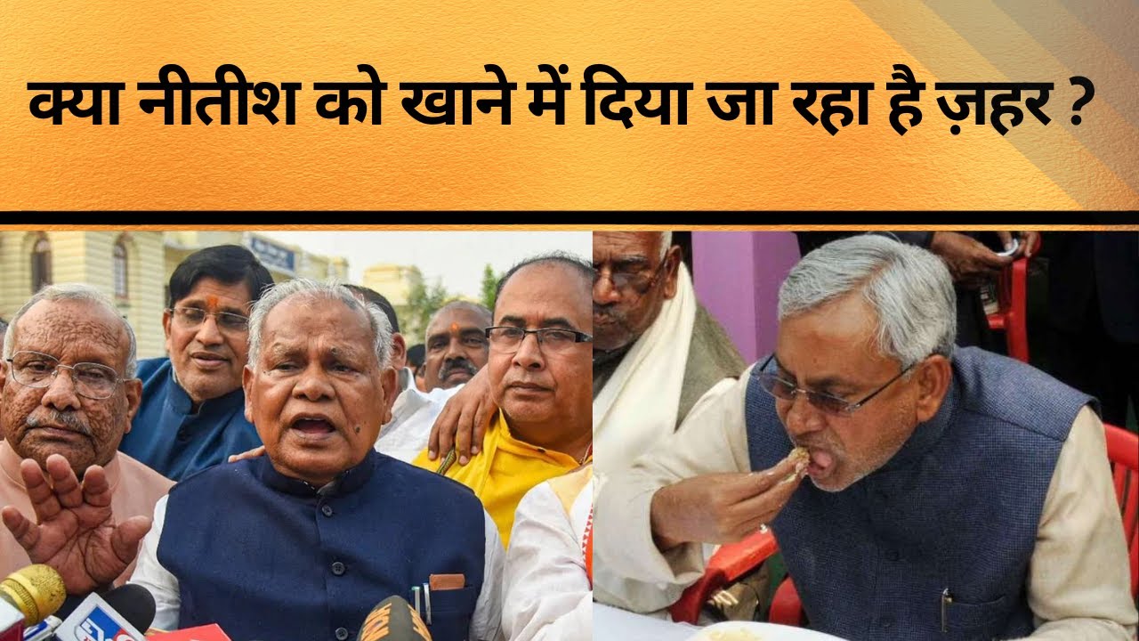Jitan Ram Manjhi Claims Someone ‘Poisoning’ Nitish Kumar's Food| कोई मिला रहा नितीश के खाने में जहर