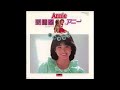 夢見るアニー オリジナルカラオケ(コーラス入り)水野きみこ
