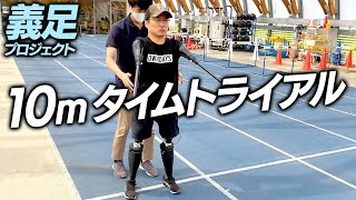 義足チャレンジ 乙武は10mをどれくらいのタイムで歩けるのか Youtube 義足チャレンジ 乙武は10mをどれくらいのタイムで歩けるのか Youtube