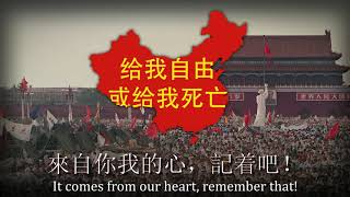 "Flower of Freedom" - Hymn to Tiananmen Square Protests