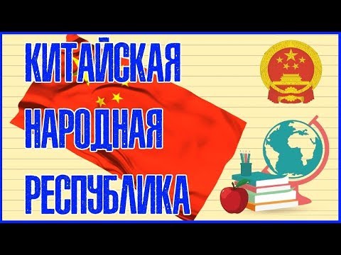 🇨🇳 КИТАЙСКАЯ НАРОДНАЯ РЕСПУБЛИКА. КНР. КИТАЙ. 🇨🇳