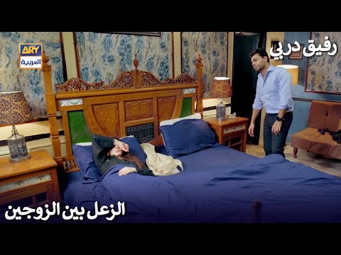 الزعل بين الزوجين رفيق دربي