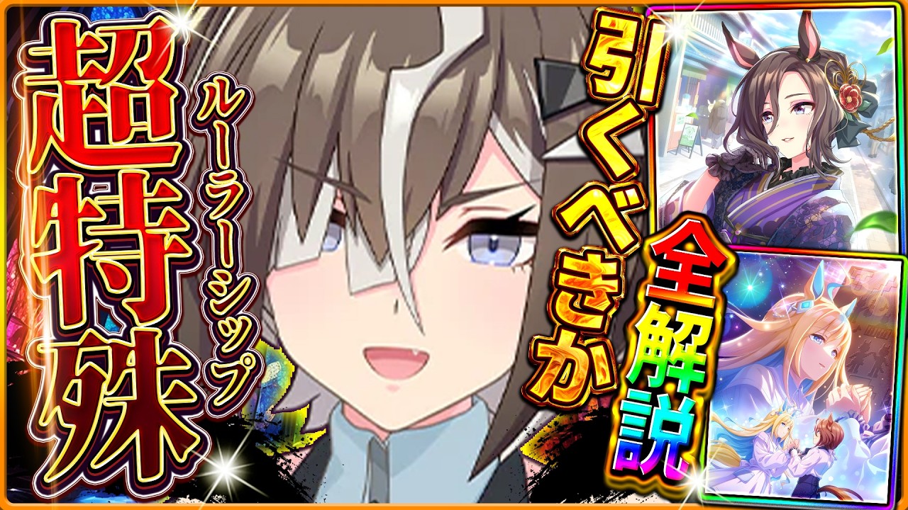 【ウマ娘】超特殊な性能!?"新ガチャ引くべきか"性能評価!!ルーラーシップ&復刻セレクトピックアップ詳しく解説!バ身比較/切れ者無/固有/進化/イベント/微無課金/水着衣装&5.5周年目前【性能評価】