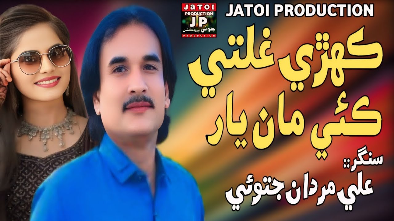 Khari Galti Kaee Yaar  || Singer Ali Mardan Jatoi || New Sindhi Song 2025 ||