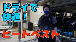 ドライスーツでは快適！ヒートベストレビュー