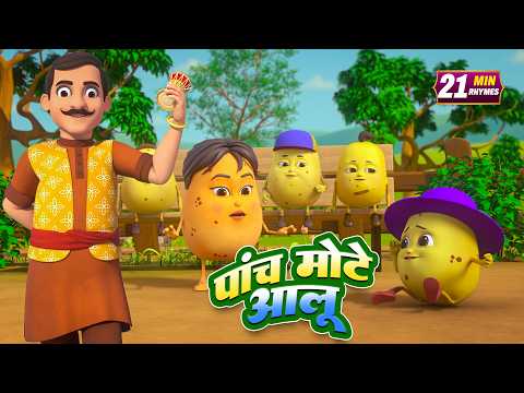 पांच मोटे आलू और रोमांचक नॉनस्टॉप राइम्स | 20 Minutes Non-Stop Hindi Rhymes | Minty Kids