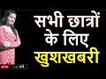 सभी छात्रों के लिए खुशखबरी Live जुड़े सभी