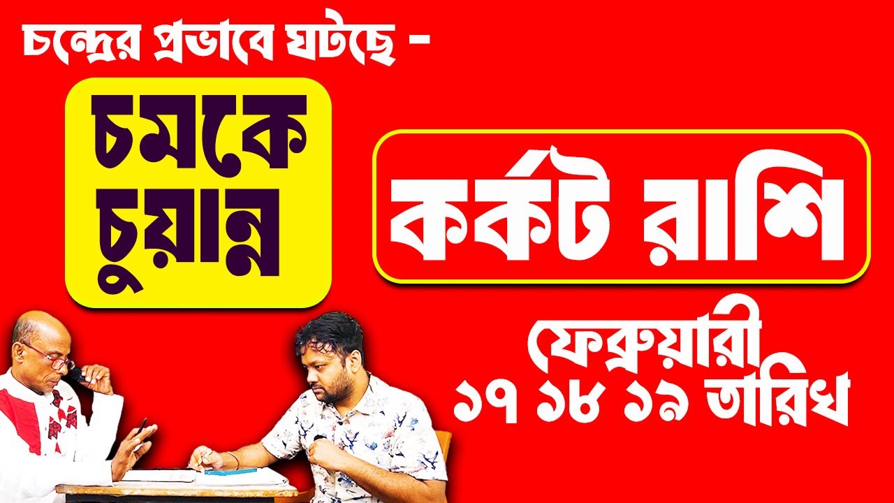 চন্দ্রের প্রভাবে এই ফেব্রুয়ারী মাসে ঘটছে মারাত্মক ঘটনা  কর্কট রাশি 2026 Brischik #PradipSahoo
