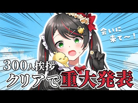 【雑談】初見歓迎！寝起き5秒で即配信！300人挨拶で重大発表アリ🔥【 Vtuber #常世モコ 】