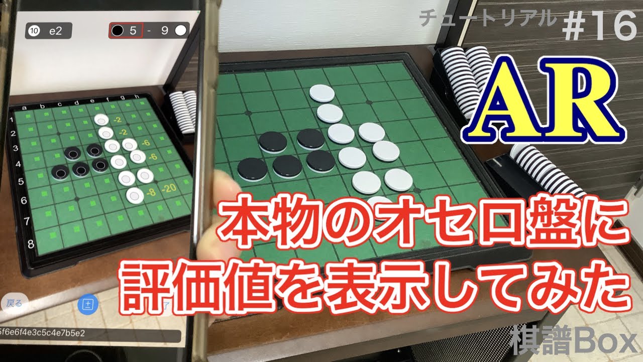 AR】本物のオセロ盤に評価値を表示してみた（棋譜Boxチュートリアル#16