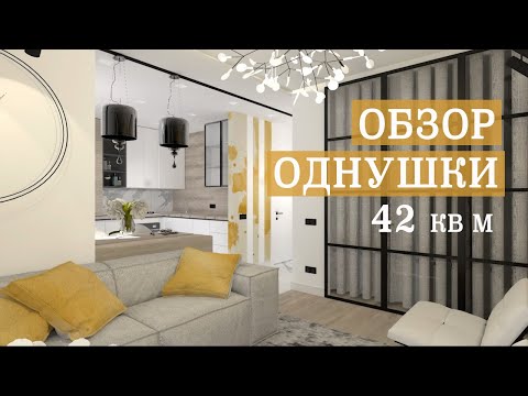 Обзор однушки 42 кв м | Как из однушки сделать двушку с гардеробной и отдельной спальней?