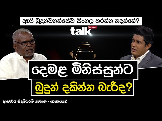 දෙමළ මිනිස්සුන්ට බුදුන් දකින්න බැරිද? | TALK WITH CHATHURA