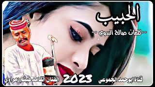 جديد 2023_الفنان هيثم زمراوي_  الحبيب _قناة ابوحمد الجموعي