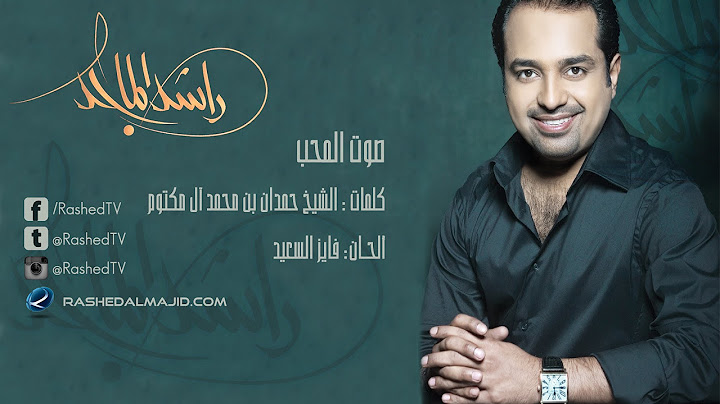راشد الماجد - صوت المحب (النسخة الأصلية) | 2008