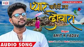 अगर आप सच्चे प्रेमी है तो एक बार जरूर सुने - Amit R Yadav -केहुओ से प्यार अब होइ ना दोबारा -Sad Song chords