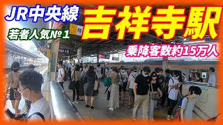 【4連休の混雑がやばいことに！】JR中央線、吉祥寺駅構内を散策！(Japan Walking around Kichijōji Station)