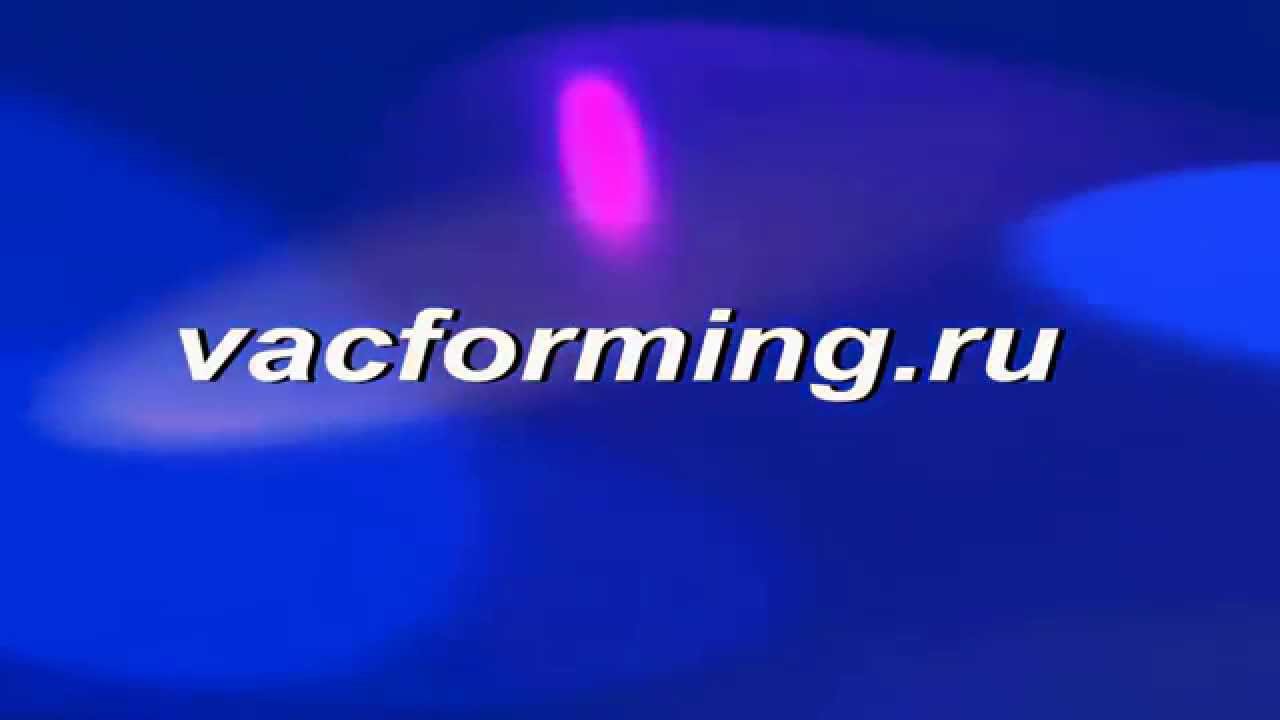 Презентация вакуум формовочных машин и услуг по формовке l Vacforming.ru