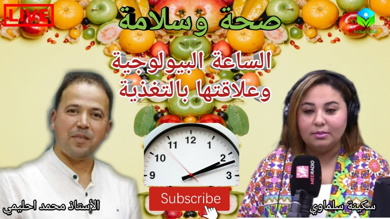 🔴 الساعة البيولوجية ⏰ وعلاقتها بالتغذية 🍲🍜 وحياتنا اليومية 👪🌇 الأستاذ محمد أحليمي اخصائي تغذية صحية