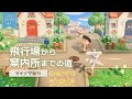 【あつ森】飛行場から案内所までの道:長閑な町づくり#1【ACNH】From the airfield to the resident service