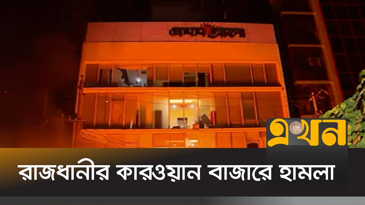 রাজধানীর কারওয়ান বাজারে হা*মলা | Prothom Alo Fire | Ekhon TV
