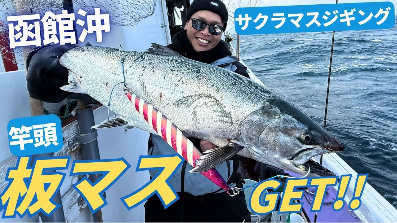 【&beat】板マス捕獲成功!!函館沖のサクラマスジギング！【fishing vibes】