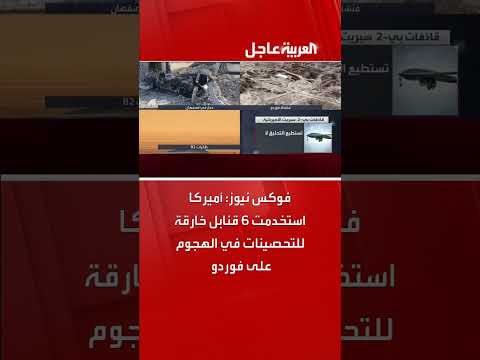 فوكس نيوز: استخدام أمريكا لقنابل خارقة للتحصينات في هجوم على فوردو