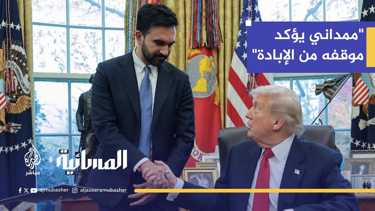ممداني يؤكد اتهامه لإسرائيل بـ"الإبادة الجماعية" بتمويل أمريكي