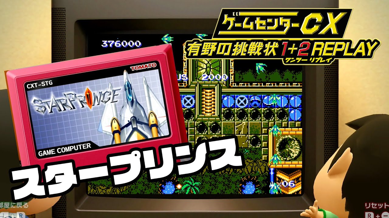 GCCX】「スタープリンス」に挑戦【有野の挑戦状】 - YouTube