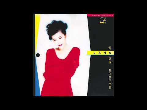 何詠琳 - 情變 (1992) | 流行經典50年