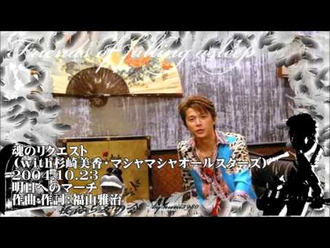 福山雅治  魂リク 『 明日へのマーチ 』（ｗｉｔｈ杉崎美香・マシャマシャオールスターズ） 2004.10.23）ノイズカット
