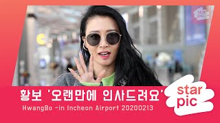 STARPIC 4K  황보 '오랜만에 인사드려요' / HwangBo -in Incheon Airport 20200213