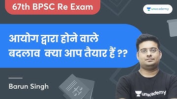 67th BPSC Re Exam | आयोग द्वारा होने वाले बदलाव क्या आप तैयार हैं ? | Barun Singh