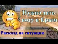 Нужно дать воду в Крым. Расклад на ситуацию.