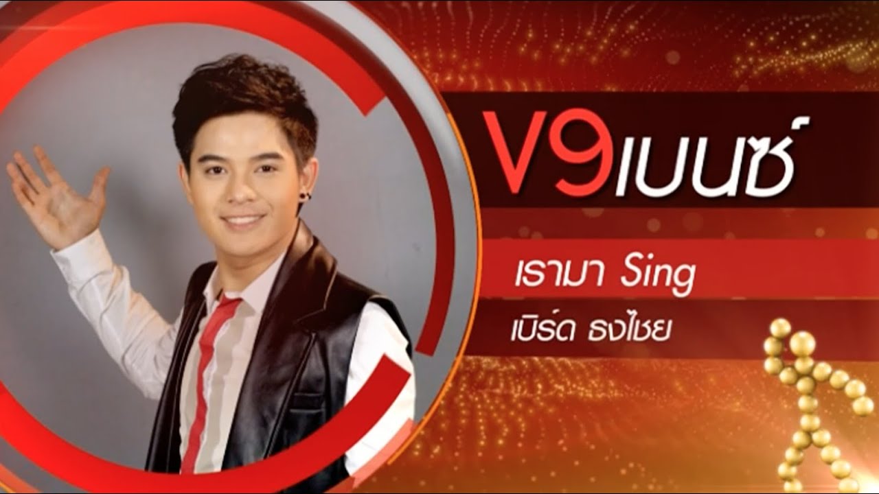 True AF12 Concert Week 12 Final - เบนซ์ V9 - เรามา Sing