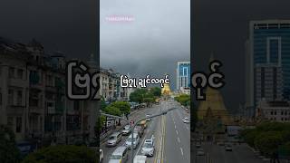 Sub my channal for more 🙏 #viewpoint #travel #yangon #rain #shorts