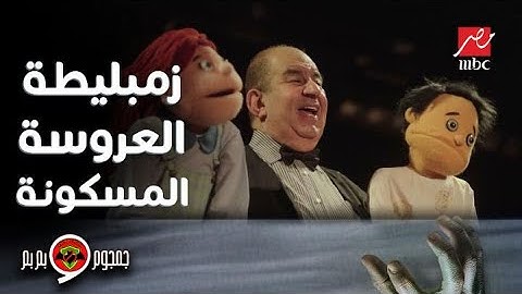 جمجوم وبم بم | حلقة 12 |  سر الكمبوشة وقصة زمبليطة نجمة مسرح العرائس