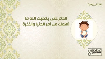 الذكر حتى يكفيك الله ما أهمك من أمر الدنيا والآخرة - أذكار يومية - 10