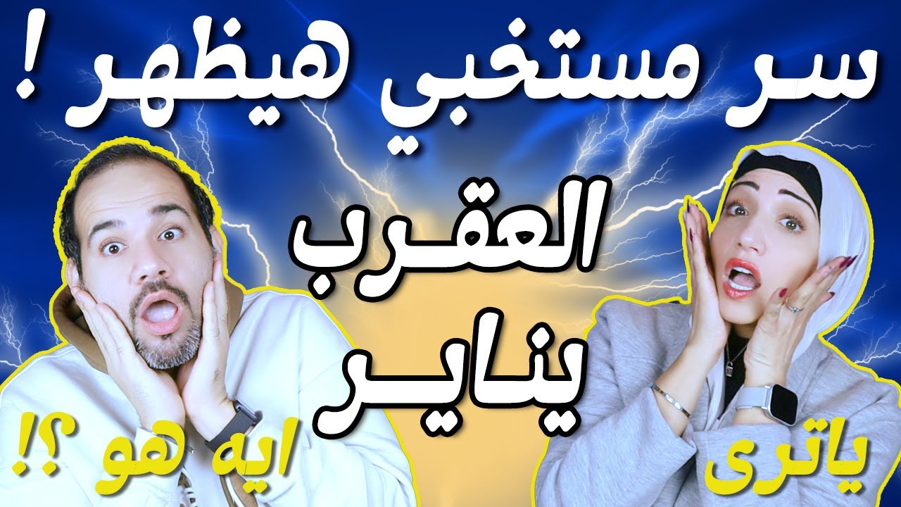 برج العقرب | سر كان مستخبي هيظهرلك في يناير 2026