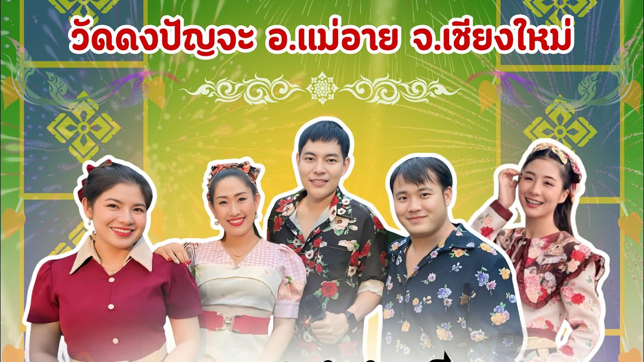 พรรณี แม่แตง กำลังถ่ายทอดสด!