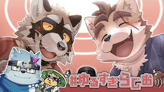 ケモノ二匹の『ゆるすぎ』トーク番組 - ゆるすぎらじお ～1周年スペシャル！ゲスト :樹下次郎 タカシマアキラ～ #12
