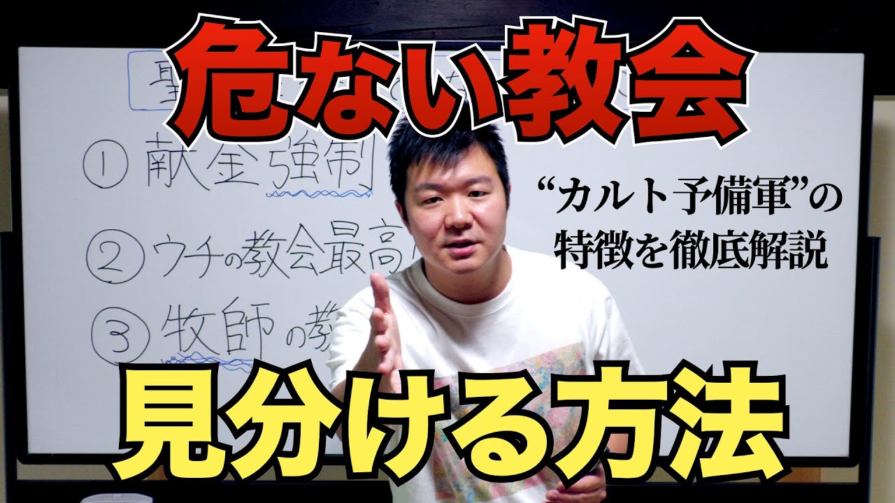【知らないとヤバい】危険な教会の見分け方。