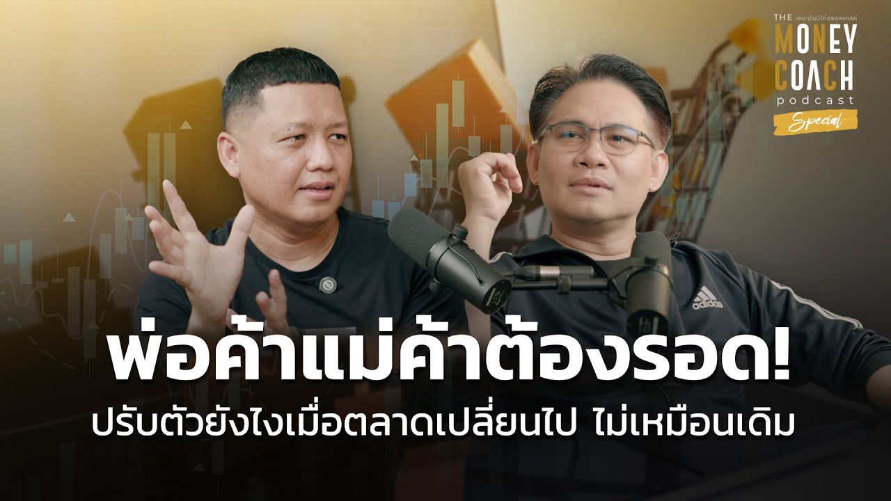 พ่อค้าแม่ค้าต้องรอด! ปรับตัวยังไงเมื่อตลาดเปลี่ยนไป ไม่เหมือนเดิม | The Money Coach Podcast(Special)