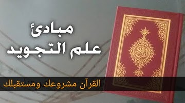 شرح مبادئ علم التجويد من كتاب تيسير الرحمن في تجويد القران