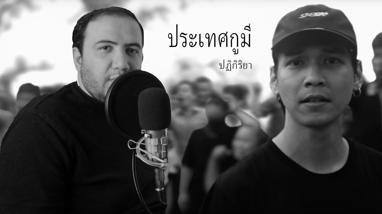 ประเทศกูมี RAP AGAINST DICTATORSHIP - Prathet Ku Mee 🇹🇭 (My Country Has) Reaction