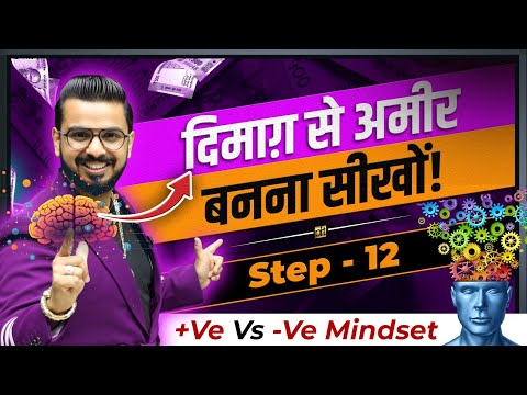 Become Rich Using Brain 🧠 | Positive Vs Negative Mindset about Money