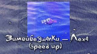 Зимойбезшапки — Леха (speed up) // песня speed up