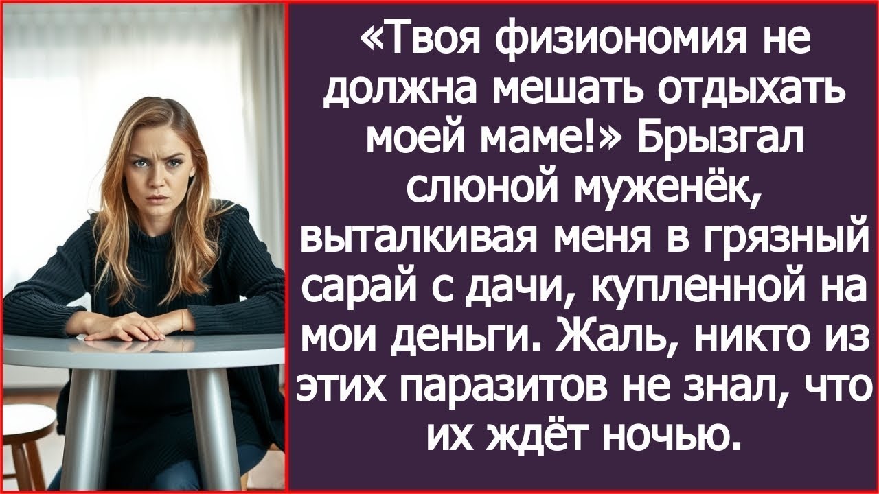 Твоя физиономия не должна мешать отдыхать моей маме! Муж выталкивал меня с моей дачи в сарай...